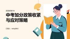 中考加分政策收紧与应对策略