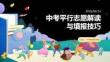 中考平行志愿解讀與填報(bào)技巧