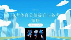 中考體育分值提升與備考策略