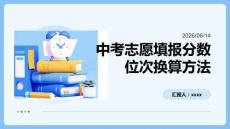 中考志愿填報分數位次換算方法