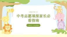 中考志愿填報家長必看指南