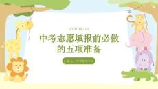 中考志愿填報前必做的五項準備
