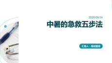 中暑的急救五步法