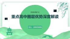 重點高中圈層優勢深度解讀