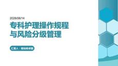 專科護理操作規程與風險分級管理