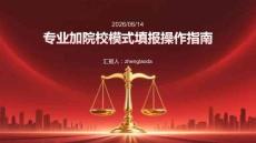 專業(yè)加院校模式填報操作指南