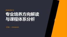 專業培養方向解讀與課程體系分析