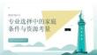 专业选择中的家庭条件与资源考量