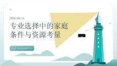 专业选择中的家庭条件与资源考量