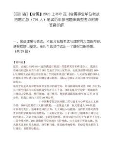 [四川省]【省属】2025上半年四川省属事业单位考试招聘汇总（794人）笔试历年参考题库典型考点附带答案详解
