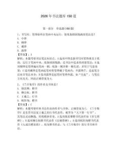 2026年書法題庫150道【滿分必刷】