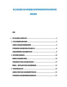 電力變壓器行業市場發展分析競爭格局投資評估供需關系規劃報告