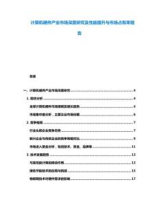 計算機硬件產(chǎn)業(yè)市場深度研究及性能提升與市場占有率報告