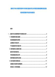 捷克汽车关键零部件市场机遇研究分析报告数据解读实施规划管理评估咨询报告