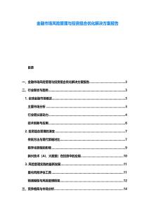 金融市場風險管理與投資組合優化解決方案報告