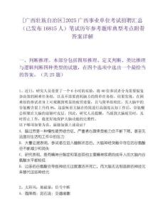 [广西壮族自治区]2025广西事业单位考试招聘汇总（已发布16815人）笔试历年参考题库典型考点附带答案详解