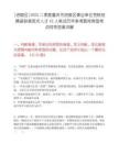 [涪陵區(qū)]2025二季度重慶市涪陵區(qū)事業(yè)單位考核招聘緊缺高層次人才42人筆試歷年參考題庫典型考點附帶答案詳解