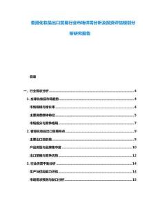 香港化妝品出口貿易行業市場供需分析及投資評估規劃分析研究報告