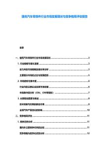 捷克汽车零部件行业市场发展现状与竞争格局评估报告