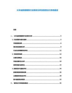 火车站旅客服务行业现状分析及智慧出行系统建设