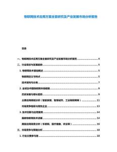 物聯(lián)網(wǎng)技術(shù)應(yīng)用方案全面研究及產(chǎn)業(yè)發(fā)展市場分析報告