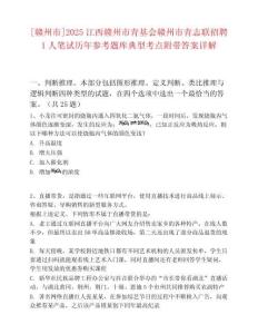 [贛州市]2025江西贛州市青基會贛州市青志聯招聘1人筆試歷年參考題庫典型考點附帶答案詳解