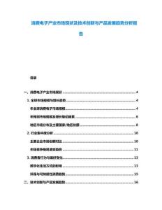 消費電子產業市場現狀及技術創新與產品發展趨勢分析報告