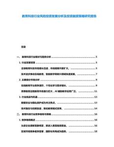 教育科技行業(yè)風(fēng)險(xiǎn)投資發(fā)展分析及投資融資策略研究報(bào)告