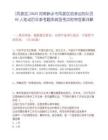 [鳳泉區(qū)]2025河南新鄉(xiāng)市鳳泉區(qū)招錄巡防隊員40人筆試歷年參考題庫典型考點附帶答案詳解
