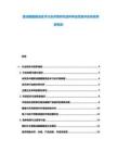 醬油醋醋釀造技術行業供需研究品種界定質量評定傳統革新規劃