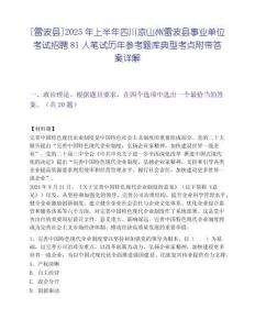 [雷波縣]2025年上半年四川涼山州雷波縣事業(yè)單位考試招聘81人筆試歷年參考題庫典型考點附帶答案詳解
