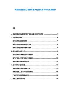 高端制造業核心零部件國產化替代技術攻關方案解析