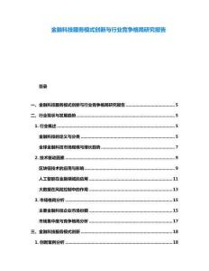 金融科技服務模式創新與行業競爭格局研究報告