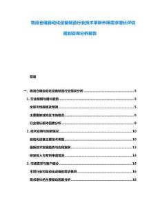 物流倉儲自動化設備制造行業技術革新市場需求增長評估規劃咨詢分析報告