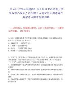 [长乐区]2025福建福州市长乐区生活垃圾分类服务中心编外人员招聘2人笔试历年参考题库典型考点附带答案详解