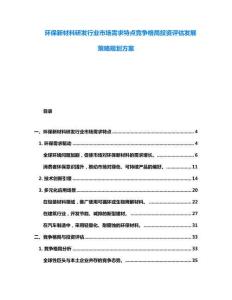 环保新材料研发行业市场需求特点竞争格局投资评估发展策略规划方案