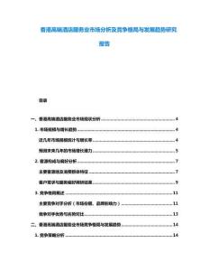 香港高端酒店服務業市場分析及競爭格局與發展趨勢研究報告