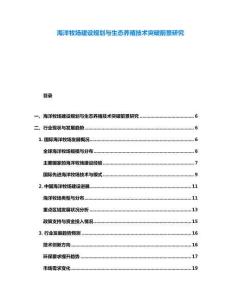 海洋牧場建設規劃與生態養殖技術突破前景研究