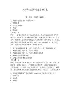 2026年食品科學題庫150道附參考答案（奪分金卷）
