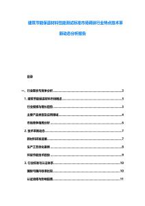 建筑节能保温材料性能测试标准市场调研行业特点技术革新动态分析报告
