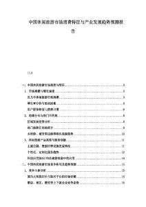中国休闲旅游市场消费特征与产业发展趋势预测报告