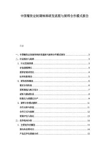 中國餐飲定制調味料研發流程與廚師合作模式報告