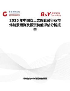 2025年中国女士文胸套装行业市场前景预测及投资价值评估分析报告