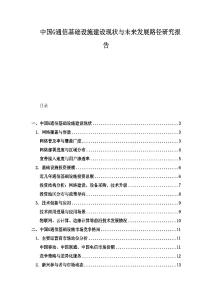 中國G通信基礎設施建設現狀與未來發展路徑研究報告