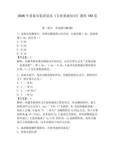 2026年設備安裝質量員《專業基礎知識》題庫150道附答案【輕巧奪冠】
