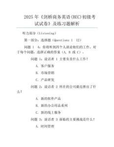 2025年《剑桥商务英语(BEC)初级考试试卷》及真题解析