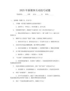 2025年新媒體互動技巧試題