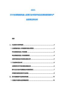2025-2030全球智能機(jī)器人應(yīng)用行業(yè)市場(chǎng)評(píng)估及應(yīng)用場(chǎng)景拓展與產(chǎn)業(yè)政策支持分析