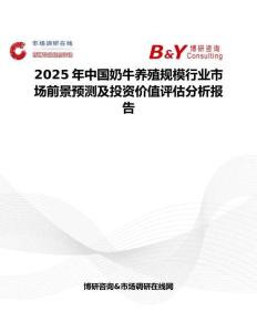 2025年中國奶牛養殖規模行業市場前景預測及投資價值評估分析報告