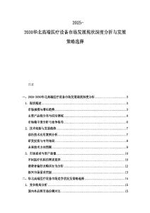 2025-2030華北高端醫(yī)療設(shè)備市場(chǎng)發(fā)展現(xiàn)狀深度分析與發(fā)展策略選擇